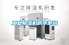 為什么轉(zhuǎn)輪抽濕機都是固定式的，不想冷凍除濕機帶有萬向輪可移動呢？
