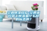 空調除濕檔位-空調遙控器上除濕是什么樣的標志??？