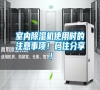 室內除濕機使用時的注意事項！碼住分享！