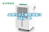 工業和家用除濕機哪些品牌比較知名,比較好？