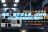 您的除濕機為什么不出水，小達給您解答！