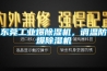 承德工業除濕機批發(快訊!2022已更新)