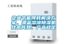 企業(yè)節(jié)能降耗解決方案，澳藍(lán)溶液除濕機技術(shù)成熟、產(chǎn)品穩(wěn)定