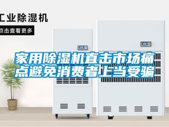 常見問題家用除濕機(jī)直擊市場(chǎng)痛點(diǎn)避免消費(fèi)者上當(dāng)受騙