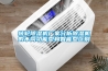 恒溫恒濕機的正確安裝方式及注意事項-浙江酷爾環(huán)境