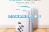 除濕機的功能—除濕機的功能與除濕機介紹