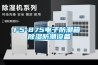 工業(yè)除濕機(jī)多少錢(認(rèn)準(zhǔn)！2022已更新)
