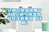 空調(diào)與除濕器哪個好 空調(diào)與除濕器選擇注意事項(xiàng)【詳解】