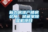 新力房地產(chǎn)樓房會(huì)所、儲(chǔ)藏室除濕機(jī)項(xiàng)目