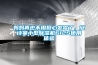 內蒙古專業化驗室恒溫恒濕機品牌(比服務：2022已更新)