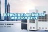 蘇州工業除濕機維修(真正的客戶至上，2022已更新)