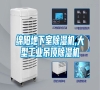 綿陽地下室除濕機(jī),大型工業(yè)吊頂除濕機(jī)