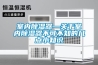浙江溫州恒溫恒濕空調，濕菱品牌SL系列