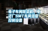 電子車(chē)間除濕機(jī)，電子廠(chǎng)SMT車(chē)間濕度控制設(shè)備
