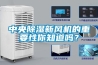 GREENDRY系列立式工業轉輪除濕機組  使用微信掃描二維碼分享朋友圈，成交更快更簡單！