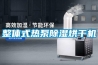 轉(zhuǎn)輪除濕機有哪些規(guī)格,型號