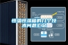 高低溫恒溫恒濕機運轉程序使用方法