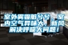在選購恒溫恒濕試驗箱買水冷還是風冷？