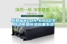 防爆型旋流油水分離器特點詳述 分離器產品介紹及試驗方法