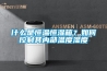 什么是恒溫恒濕箱？如何控制其內部溫度濕度