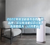 2022年除濕機(jī)推薦指南，各品牌／價(jià)位除濕機(jī)綜合分析，告別回南天（12月更新）