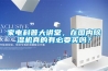 別墅除濕機別墅除濕機的工作原理及安裝注意