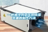 恒溫恒濕箱價格，中山恒溫恒濕箱廠家，珠海恒溫恒濕箱價格 LP-1000U
