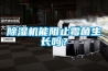 工業(yè)智能防潮除濕機(jī)選型安裝售后一體化服務(wù)