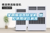 除濕機一般開多久 除濕機使用注意事項【介紹】
