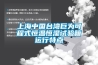 恒溫恒濕箱（藥品穩定試驗箱）