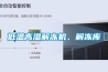 空氣除濕機工作原理是什么 空氣除濕機工作原理介紹【詳解】
