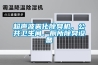 微電腦恒溫恒濕試驗(yàn)箱品牌經(jīng)銷商