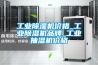除濕機耗電量以及除濕能力的計算