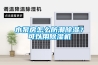 酒窖空調,恒溫恒濕機,凈化空調,機房空調,精密空調