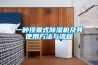 恒溫恒濕箱適用行業(yè)及維護保養(yǎng)方法 恒溫恒濕箱維修保養(yǎng)