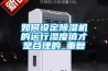 配電房使用除濕機有什么好處