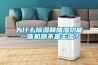 為什么除濕和加濕功能一體機器不是主流？