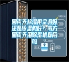 回南天除濕用空調(diào)好還是除濕機(jī)好？南方回南天用除濕機(jī)有用嗎
