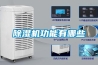 家用除濕機的五大使用誤區(qū)_重復(fù)