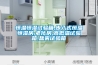 非標轉輪除濕機在工廠的使用_重復