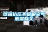 安慶除濕機價格定位、安慶除濕機價格零售、安慶總代理轉(zhuǎn)輪除濕機