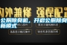 公廁除臭機，開啟公廁除臭新模式