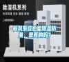 新風(fēng)系統(tǒng)也能除濕防潮，是真的嗎？