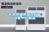 新風機組的種類 新風機組和空調機組區別
