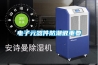 吸塵器，臭氧機，除濕機，加濕器