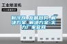 PLC遠程控制系統在工業除濕機中的應用