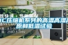 恒溫恒濕試驗箱》雙開門恒溫恒濕試驗箱價位