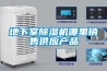 誰才是“續航”強者？四款除濕機長效除濕對比橫評—萬維家電網