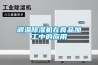 固原除濕加濕一體機
