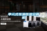污泥低溫干化機(jī)價(jià)格真的高嗎？ 污泥烘干除濕機(jī) 性能穩(wěn)定 高效智能